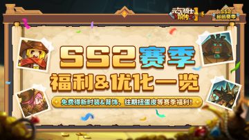 【新赛季预告03】SS2赛季福利&优化一览（文末有活动