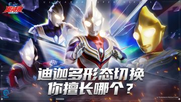 超银河征途里，你用的最多的是迪迦奥特曼哪个形态呢？