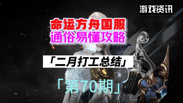 命运方舟国服，新手通俗易懂攻略，第70期（二月打工总结）截图