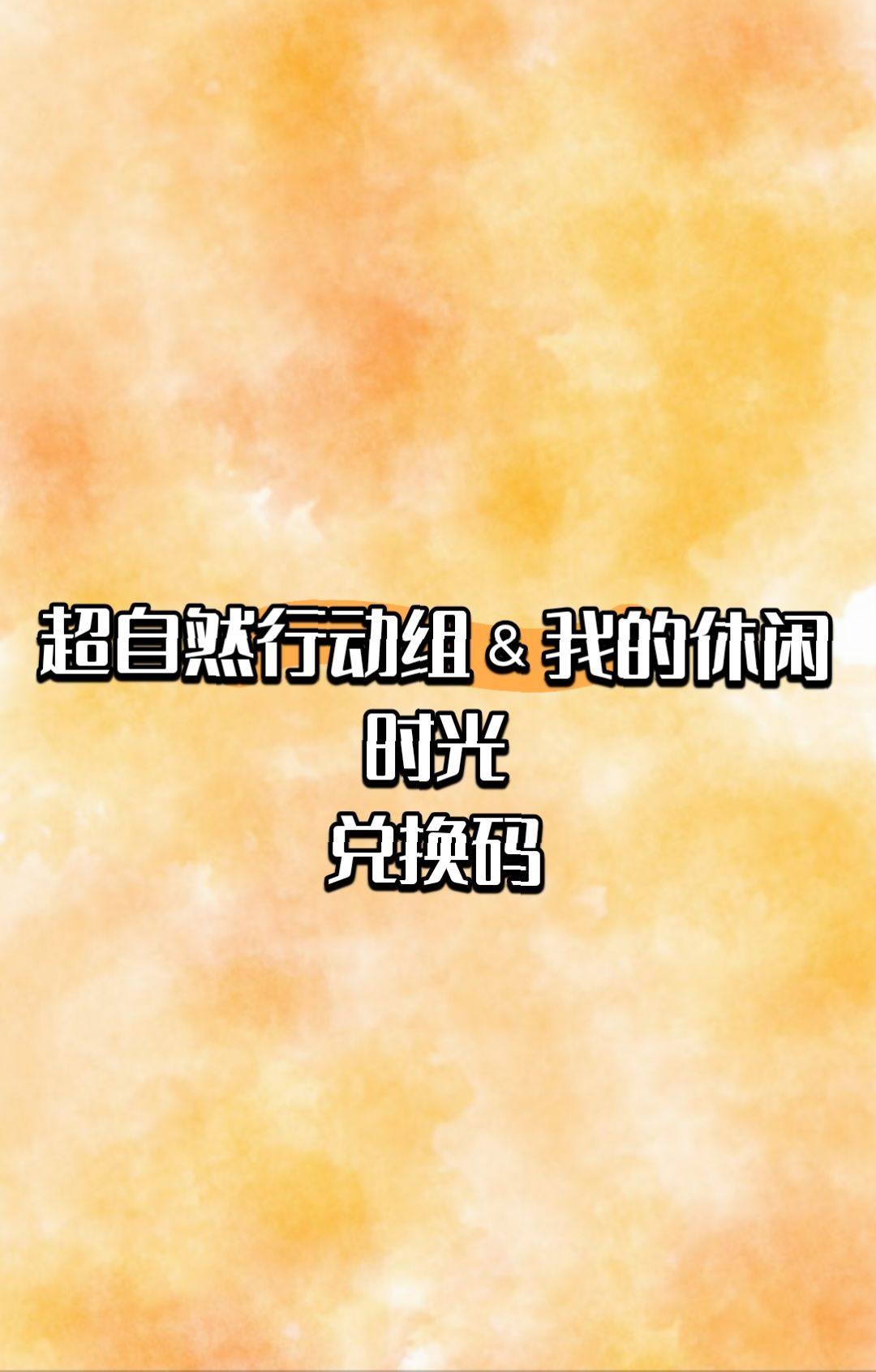 超自然行动组and我的休闲时光 1