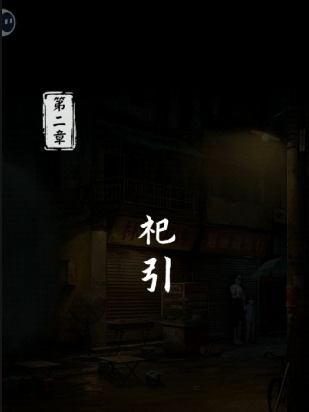 第二章攻略 上截图