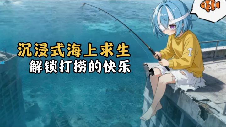 末日海上搜打撤🔩开局一条破船,物资全靠自己开!截图