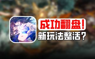 新版本再次封神！全新玩法剧情，见证养成系【白荆回廊】项目组？