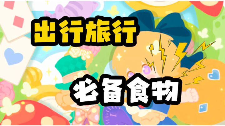出行旅行必备食物截图