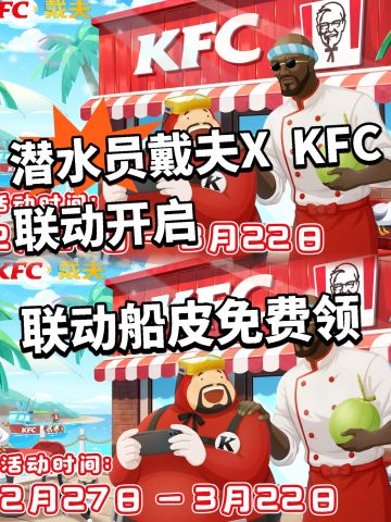 潜水员戴夫联动KFC！联动船皮免费领！