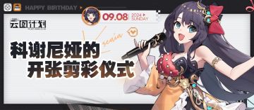 【生日祝福】科谢尼娅的开张剪彩仪式