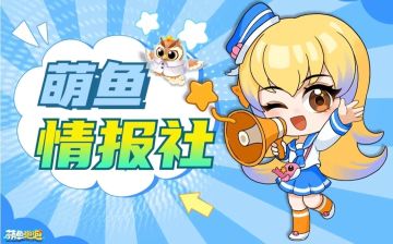 萌鱼情报社丨值得一看的情报