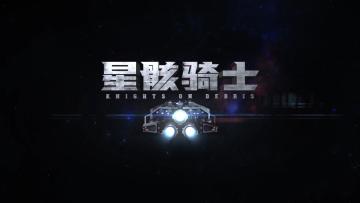 【星骸百科】《星骸骑士》历史背景与设定