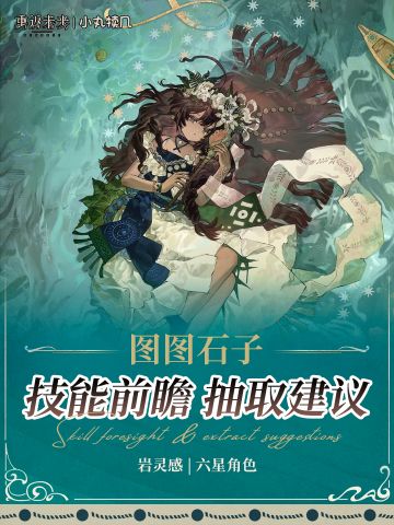 『图图石子』角色前瞻解读｜重返未来1999