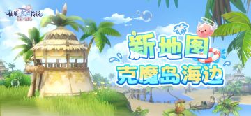 全新地图「克魔岛海边」即将上线！