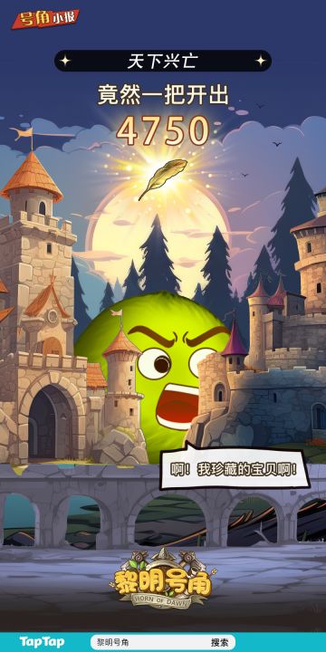 【号角小报】恭喜@天下兴亡 开出4750金羽叶