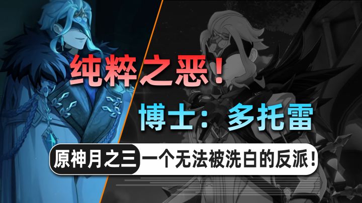 原神最大反派?博士隐藏的罪行,比你想的更黑暗!截图