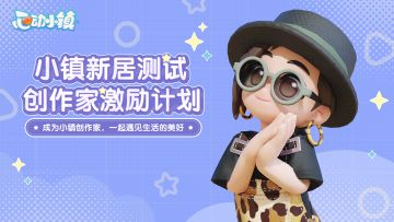心动小镇创作家激励计划开启 | 现金以及专属神秘奖励等你来拿！