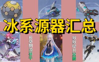 【幻塔】冰系源器汇总