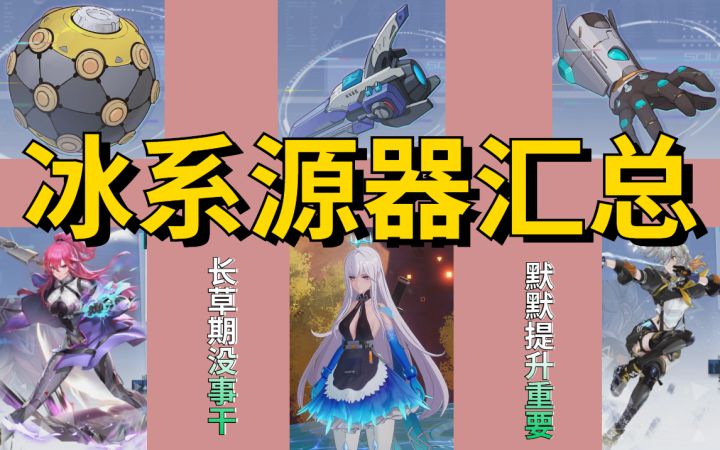 【幻塔】冰系源器汇总截图
