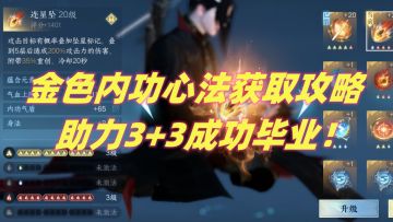 【逆水寒公测攻略】金色内功心法，获取攻略！！！