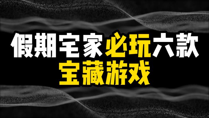 假期宅家必玩六款宝藏游戏截图