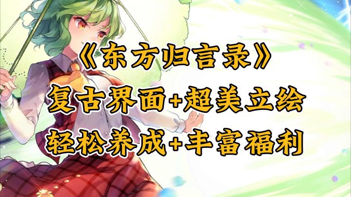 《东方归言录》真香!不肝不氪,还送福利,这才是真·良心游戏!截图