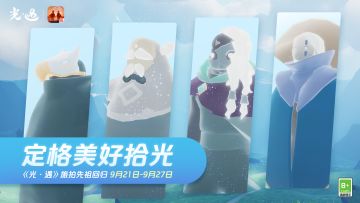 9月21日丨《光·遇》旅拍先祖复刻即将开启