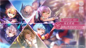 《炽焰天穹》「指定职能精选白金扭蛋」 举办中！