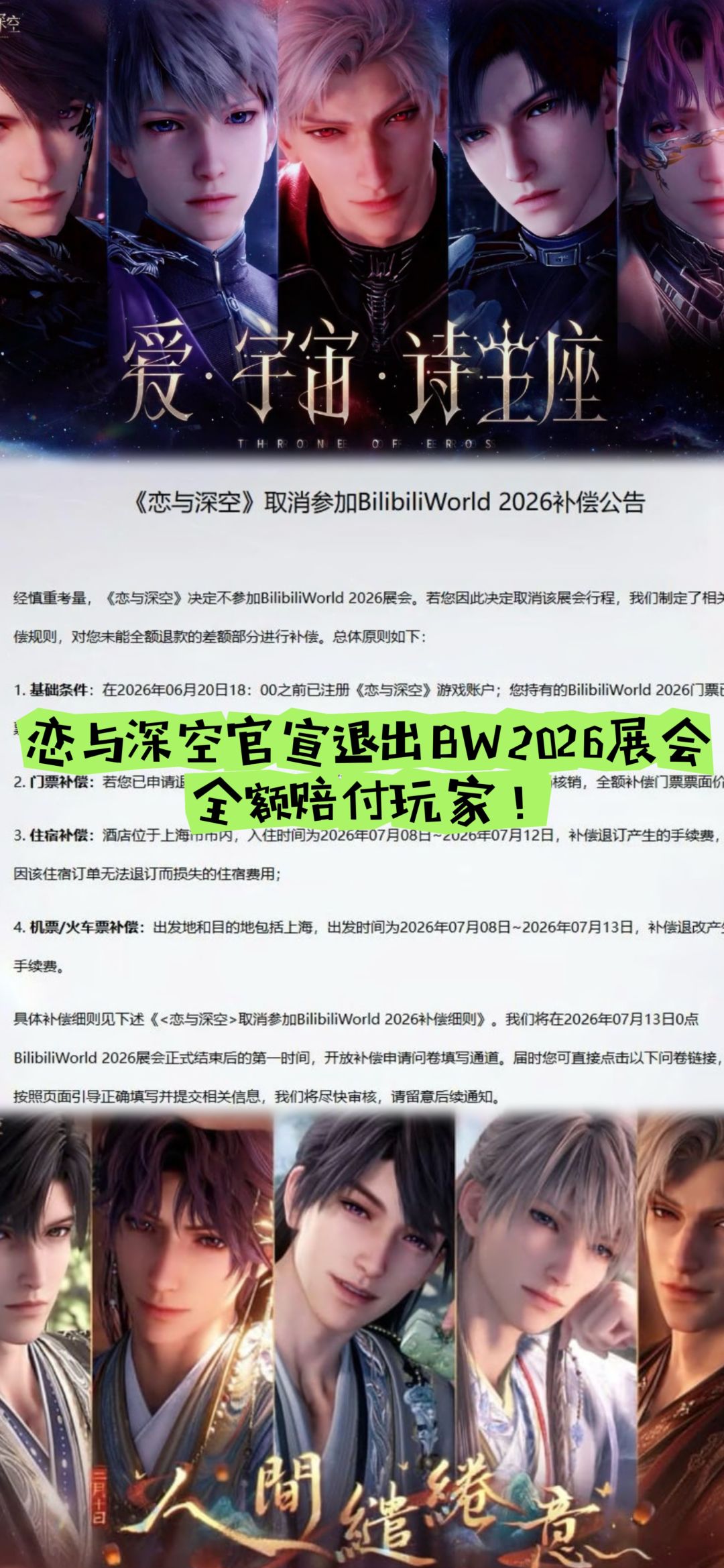恋与深空官宣退出BW2026展会,全额赔付玩家 1