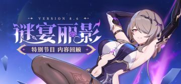 【资讯】V8.6「谜宴丽影」特别节目丨内容回顾