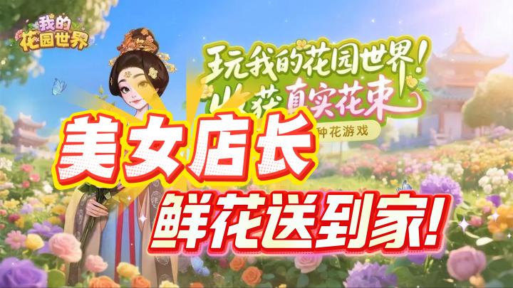 🔥最新治愈经营手游❤️重温农场偷花🌷玩游戏赢真花免费送到家🌹截图