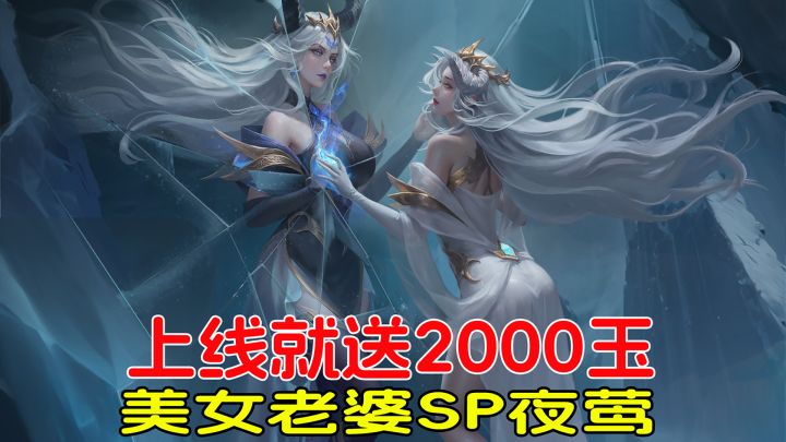 上线就送2000玉和美女老婆夜莺,这场2.5周年庆,福利直接拉满!截图