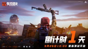 倒计时1天，「登岛测试」即将开启！