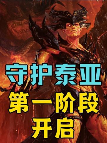 守护泰亚活动即将开启截图