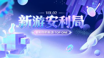 「新游安利局Vol.2」视频征集活动上线啦！