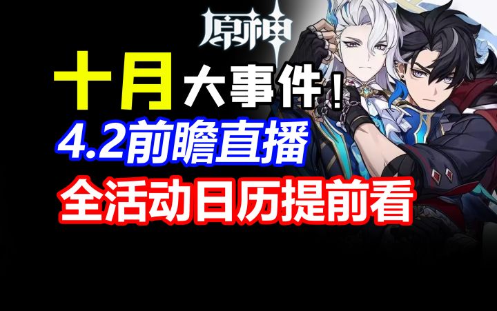 十月大事件盘点!新活动新角色提前看,原石福利不错过!【原神】4.2版本前瞻那维莱特莱欧斯利芙宁娜枫丹角色PV周年庆送十连星尘商店光影研学300原石兑换码截图
