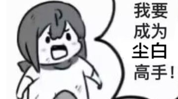 前期发育思路，减少过关难度