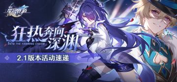 「狂热奔向深渊」2.1版本活动速递