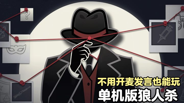 单机版狼人杀!一个人也能玩,不用开麦发言,靠线索推理找出狼人截图
