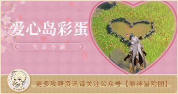 【V2.6攻略】#其他攻略#【原神冒险团】原神里情侣必去的圣地 这几个爱心彩蛋你都发现了吗？