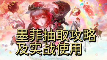 新狂墨菲抽取攻略及实战