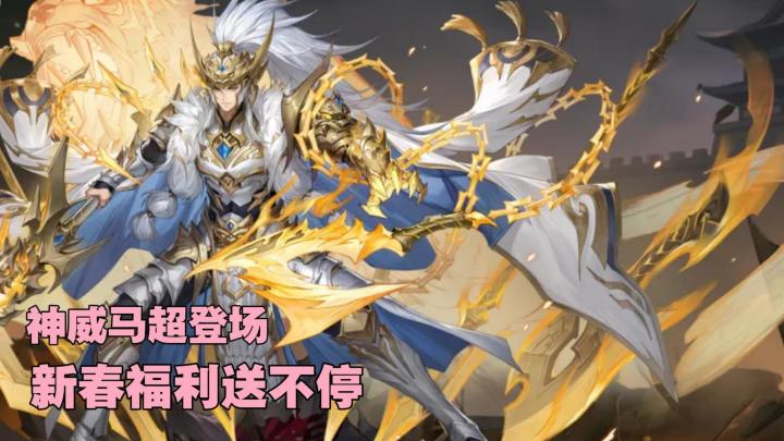 新春版本福利送不停!神威马超登场,新人入坑好时机!截图