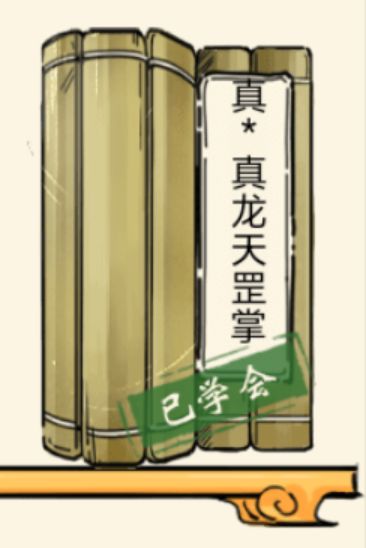 这次就不问了，有人知道真龙加强了什么吗？截图
