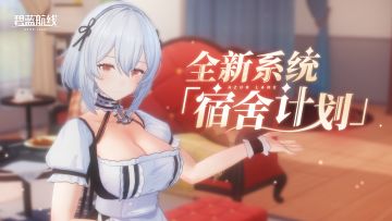 《碧蓝航线》全新玩法「宿舍计划」概念PV