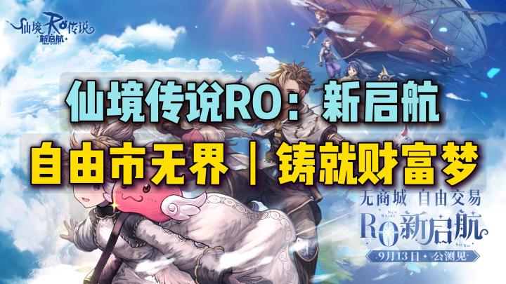 丨RO新启航丨 自由市场🥤无商城限制✨️打造你的财富传奇❗️截图