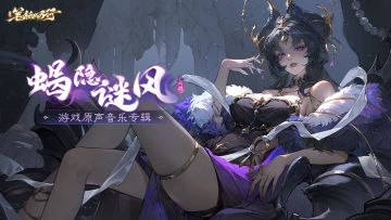 游戏原声音乐EP|《蝎隐谜风》