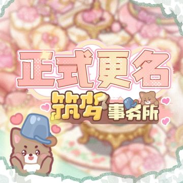 正式更名！我们以后叫【筑梦事务所】啦！