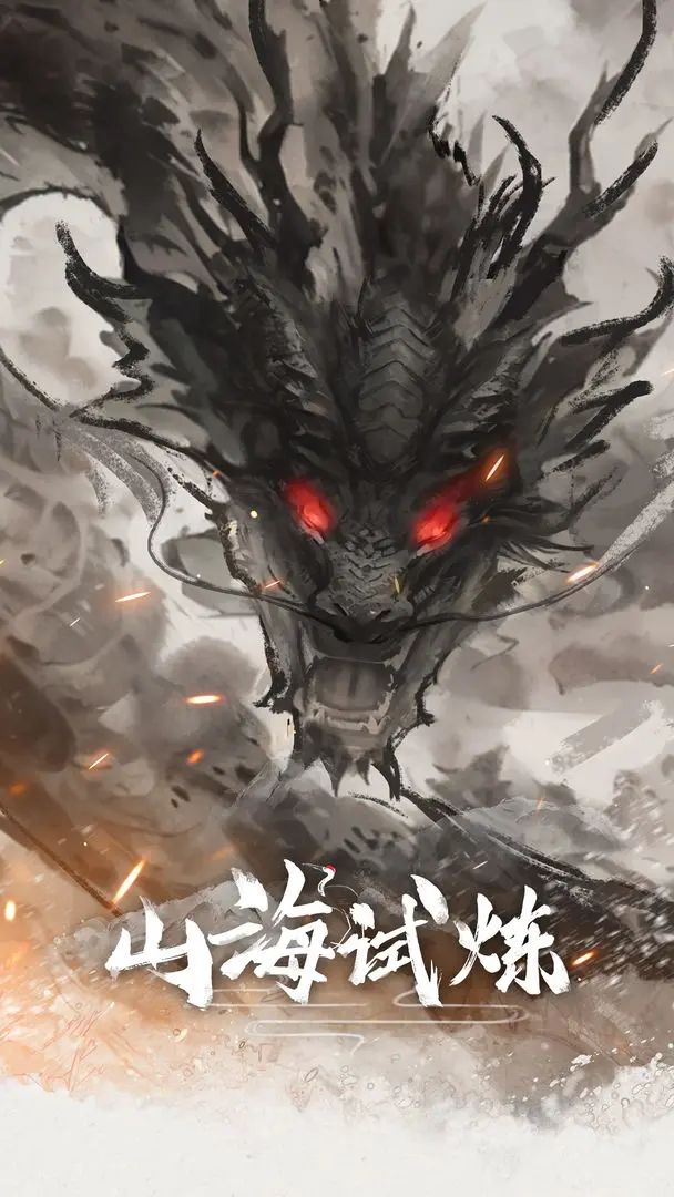 挂机修仙,《山海试炼》测试资格发放中! 1
