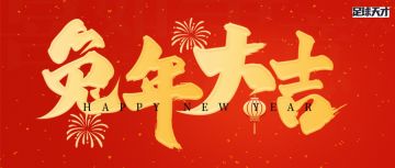 【福利活动】兔年新春福利，2023抽、限定皮肤等您来拿~