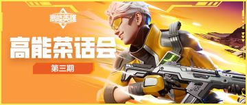 高能茶话会第三期丨玩家高频反馈指引