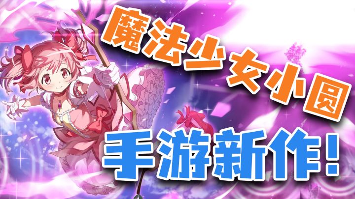 崩铁小圆?原来扣1真的有用!魔法少女手游复活啦!截图