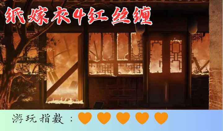 <纸嫁衣4红丝缠>不过镜花水月,大梦一场截图