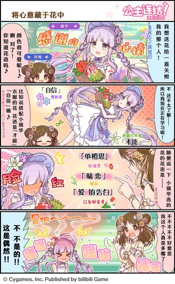 四格漫画更新——「将心意藏于花中」