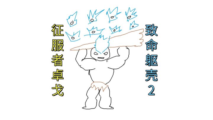 征服者卓戈【致命躯壳2】截图